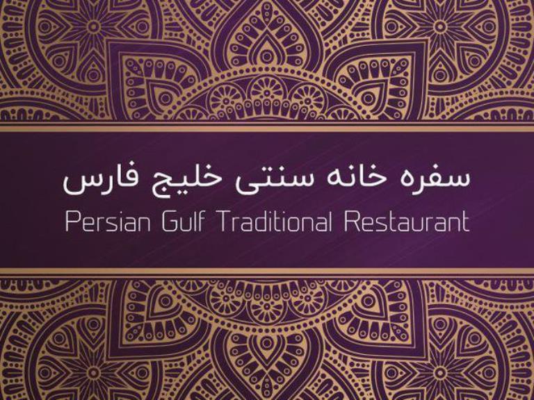 سنتی خلیج فارس